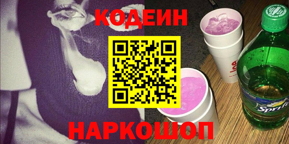 Улан-Удэ  Codein Purple Drank  Вход с VPN 
